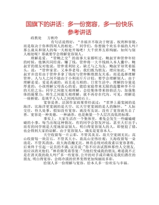 国旗下的讲话：多一份宽容，多一份快乐参考讲话 