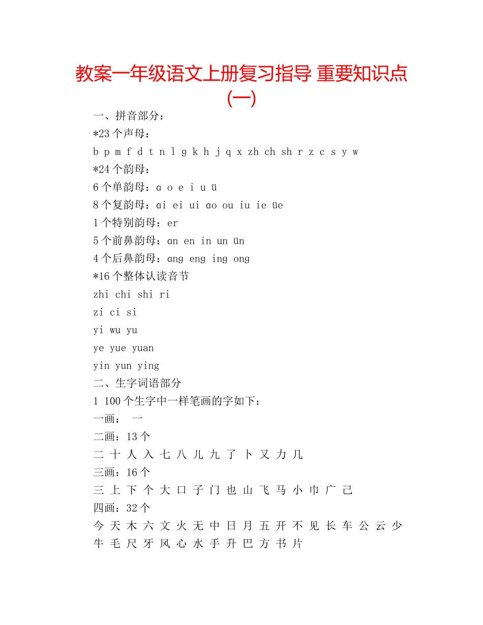 教案一年级语文上册复习指导 重要知识点(一) _第1页