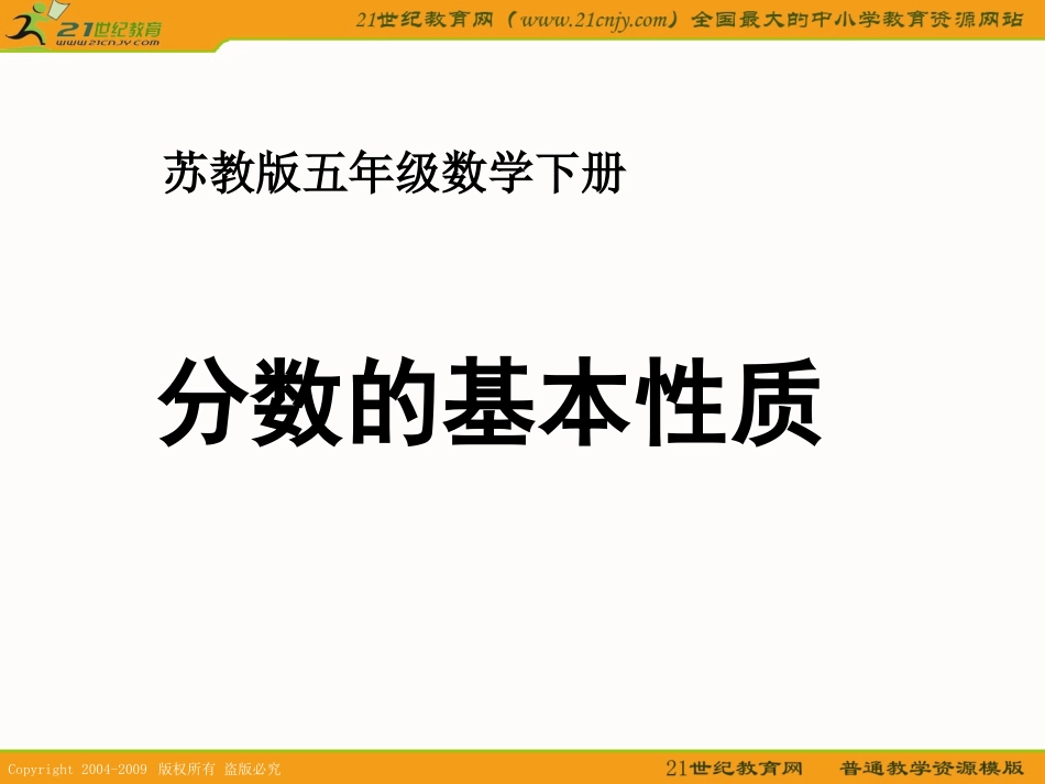 （苏教版）五年级数学下册课件分数的基本性质4_第1页