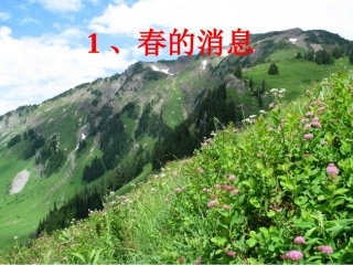 春的消息课件