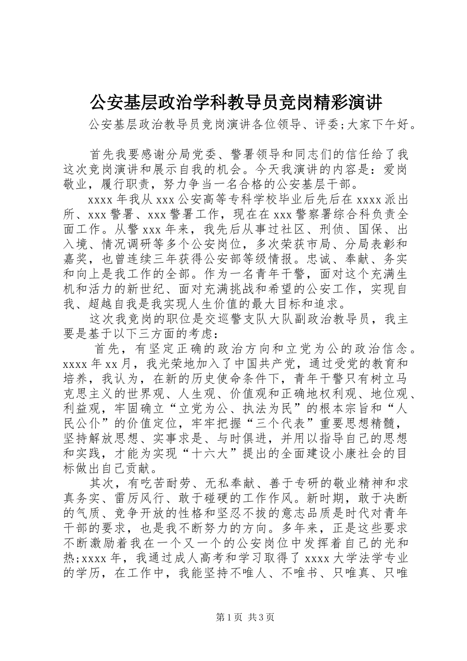 公安基层政治学科教导员竞岗精彩演讲稿_第1页