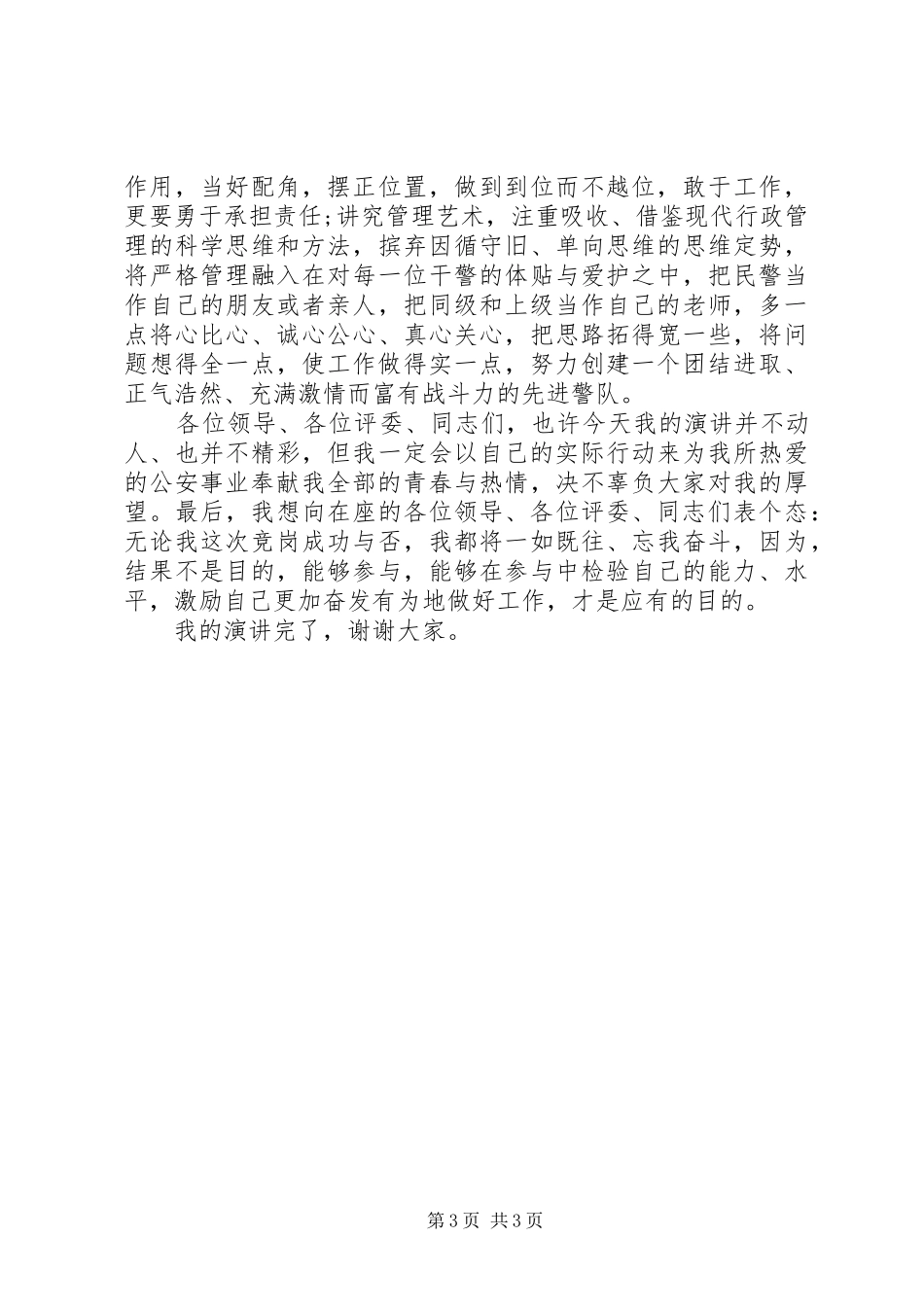 公安基层政治学科教导员竞岗精彩演讲稿_第3页