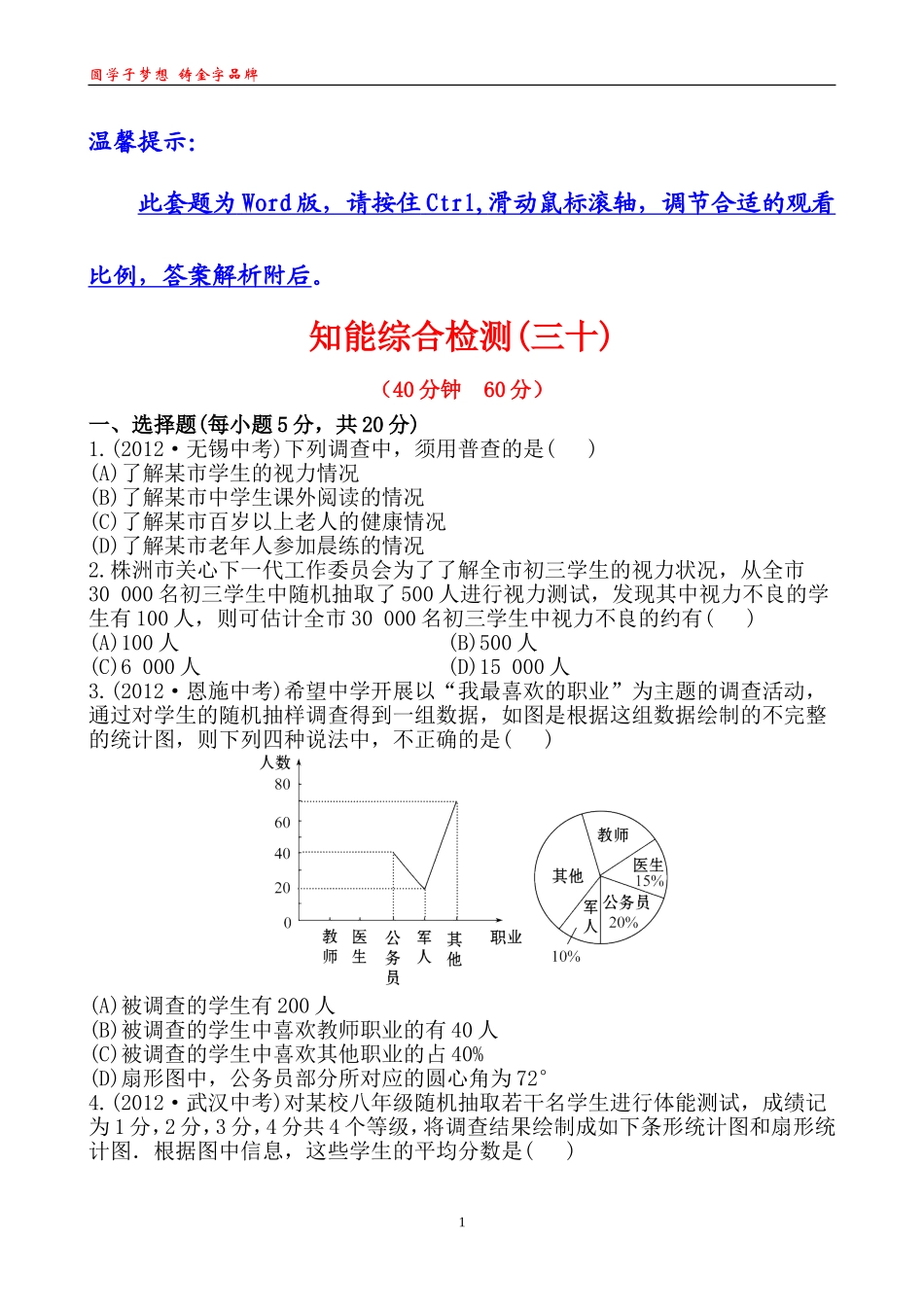 知能综合检测(三十)30_第1页