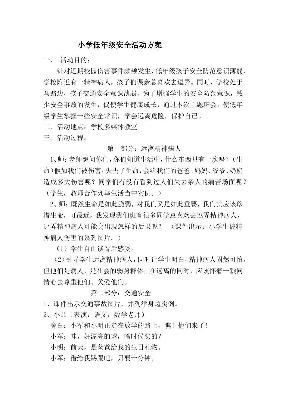 小学低年级安全活动方案_第1页