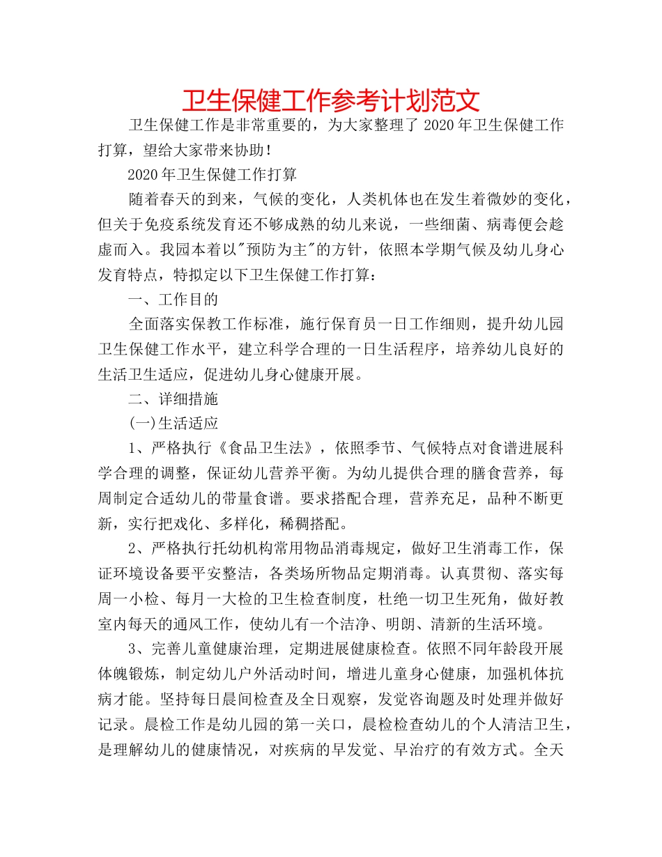 卫生保健工作参考计划范文 _第1页