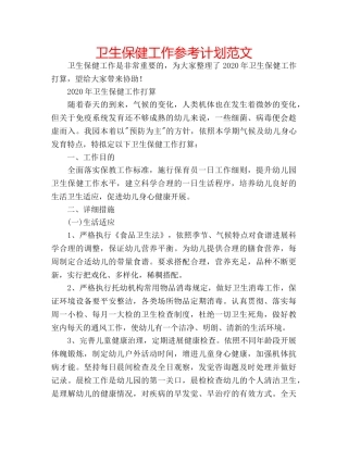 卫生保健工作参考计划范文 