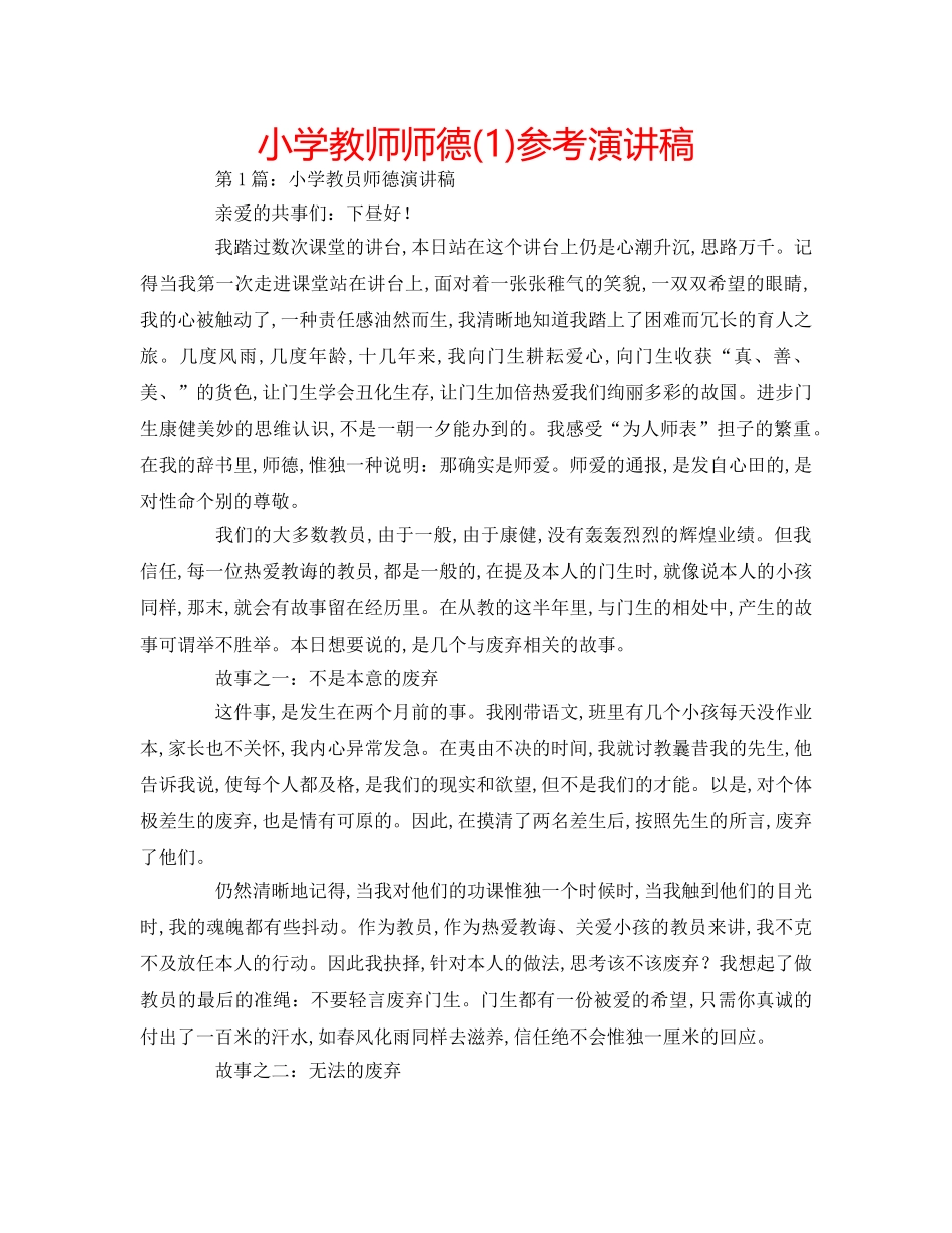 小学教师师德(1)参考演讲稿 _第1页