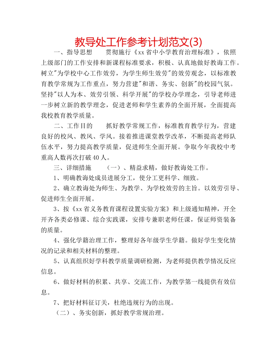 教导处工作参考计划范文(3) _第1页