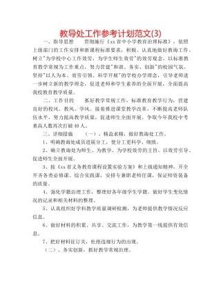 教导处工作参考计划范文(3) 