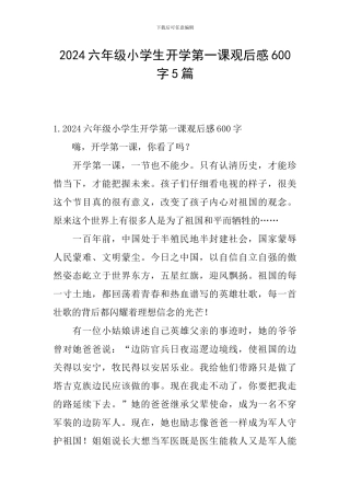 2024六年级小学生开学第一课观后感600字5篇