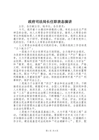 政府司法局长任职表态演讲稿