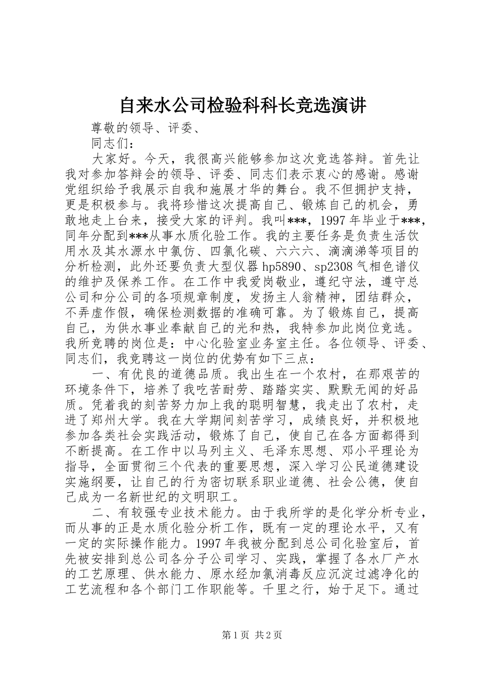 自来水公司检验科科长竞选演讲稿_第1页