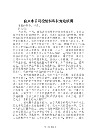 自来水公司检验科科长竞选演讲稿