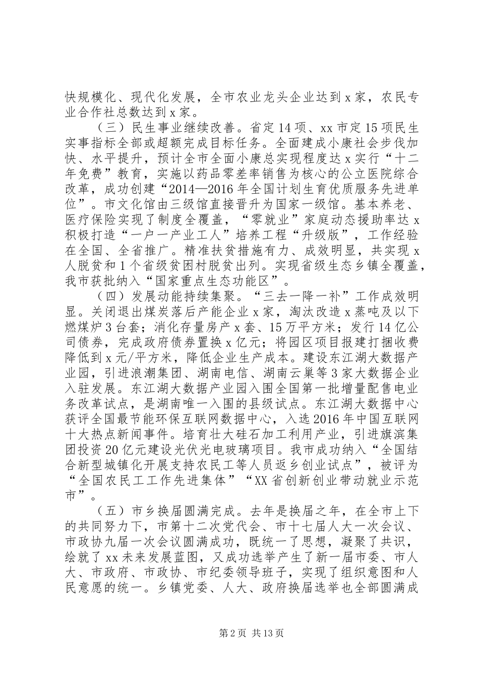20XX年市委经济工作会议讲话发言稿_第2页