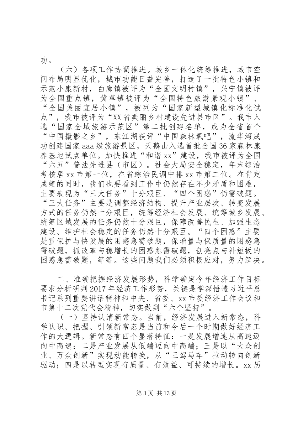 20XX年市委经济工作会议讲话发言稿_第3页