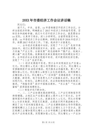 20XX年市委经济工作会议讲话发言稿