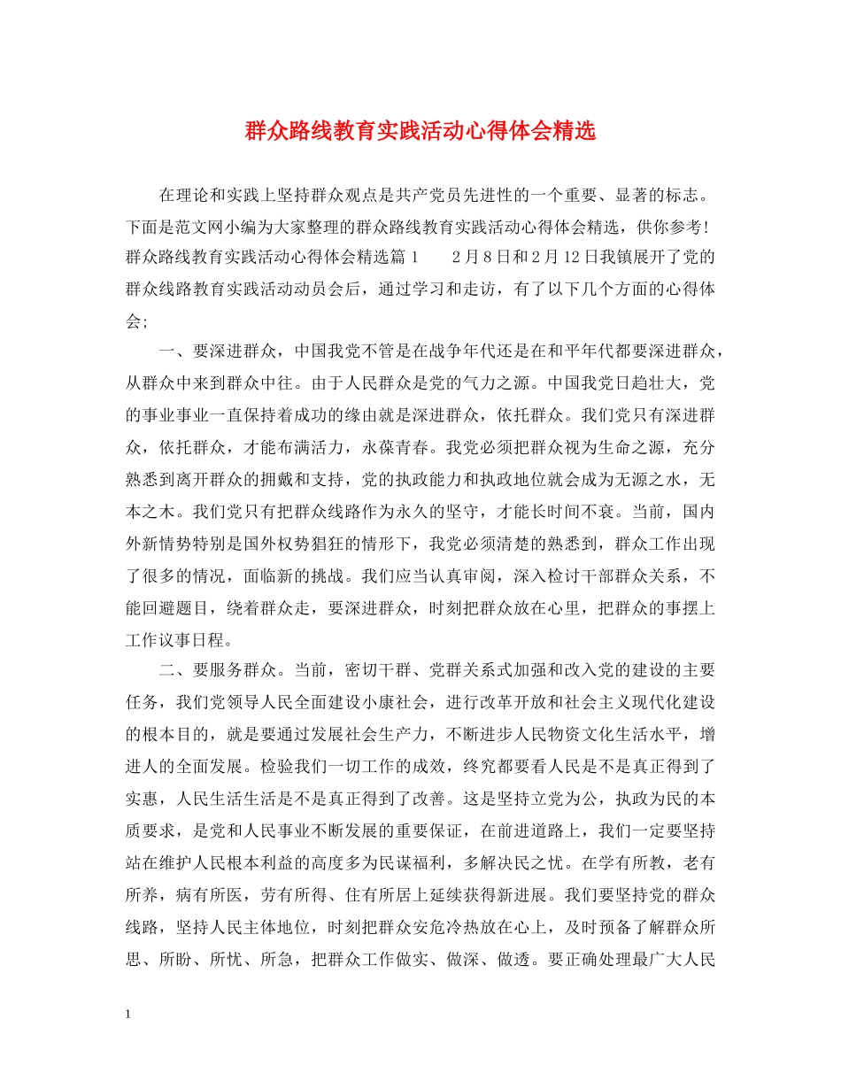 群众路线教育实践活动心得体会精选 _第1页