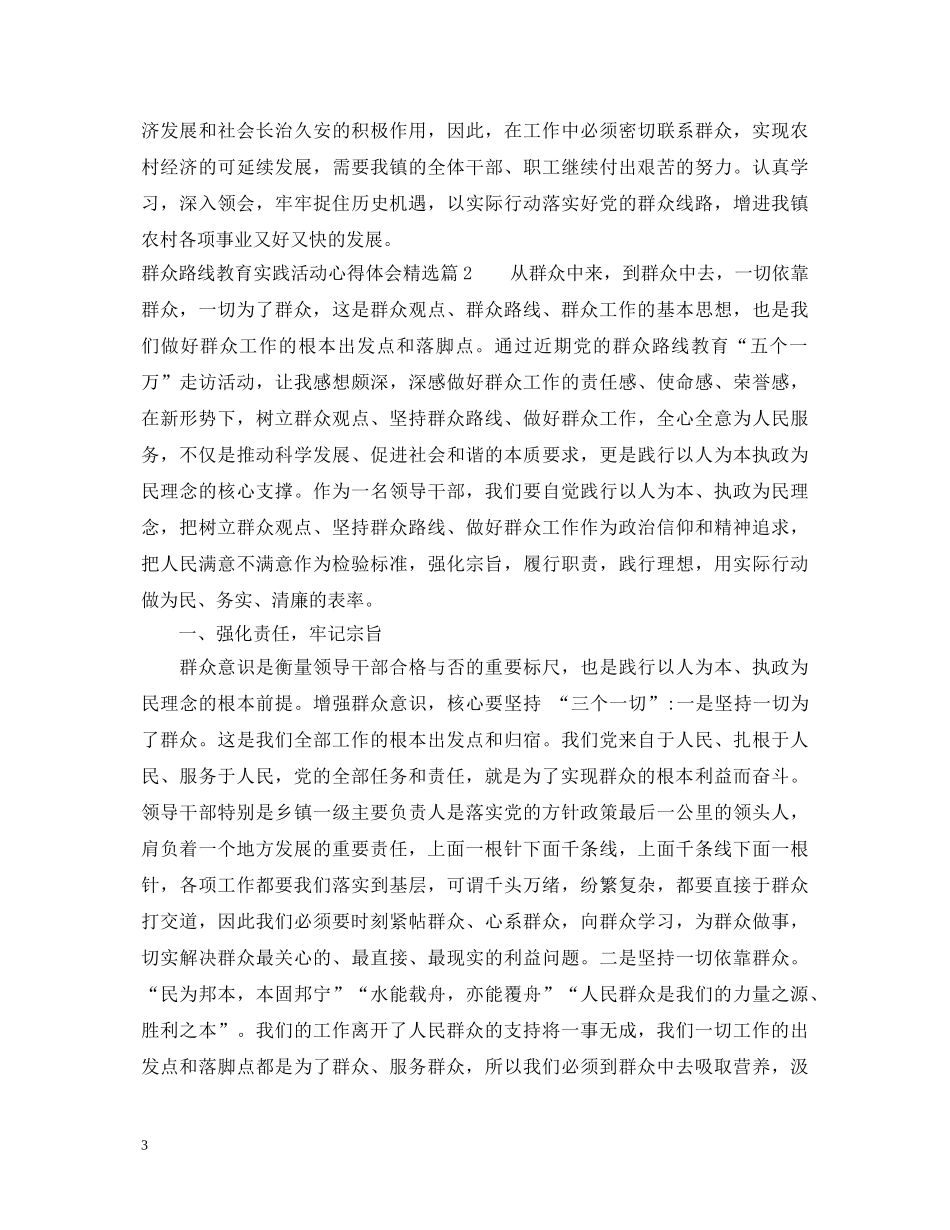 群众路线教育实践活动心得体会精选 _第3页