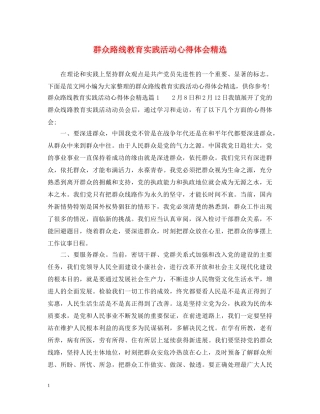 群众路线教育实践活动心得体会精选 