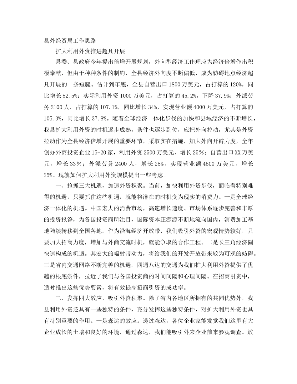 县外经贸局工作思路 _第1页