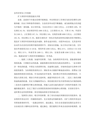 县外经贸局工作思路 