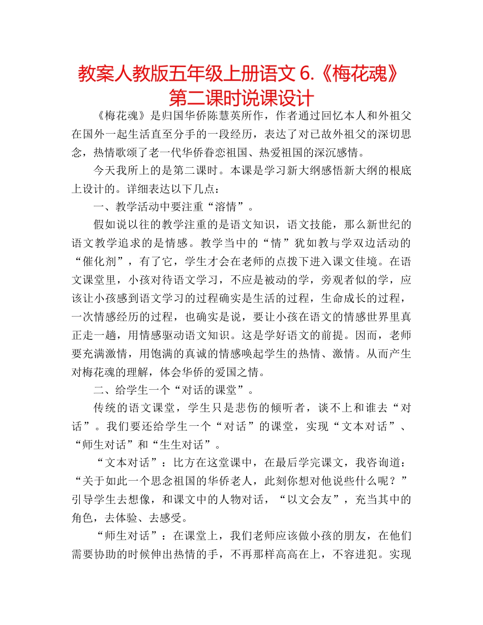 教案人教版五年级上册语文6.《梅花魂》第二课时说课设计 _第1页