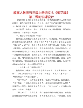 教案人教版五年级上册语文6.《梅花魂》第二课时说课设计 