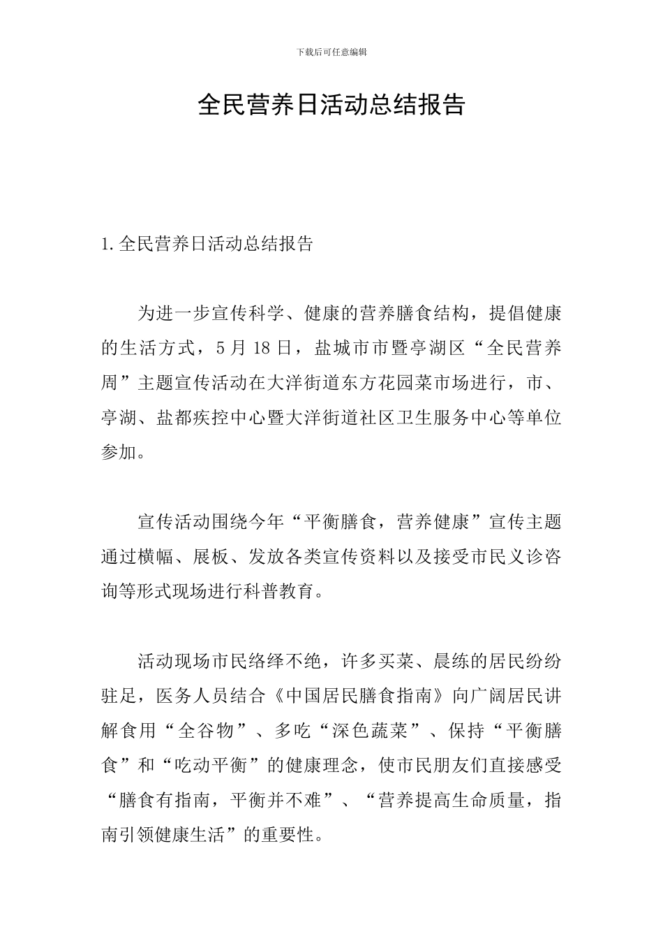 全民营养日活动总结报告_第1页