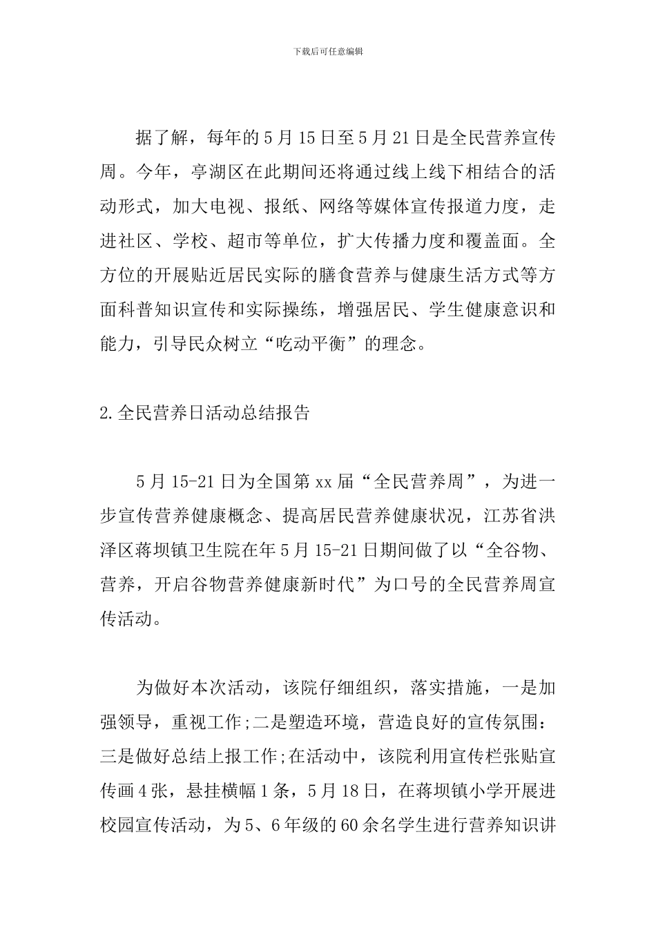 全民营养日活动总结报告_第2页