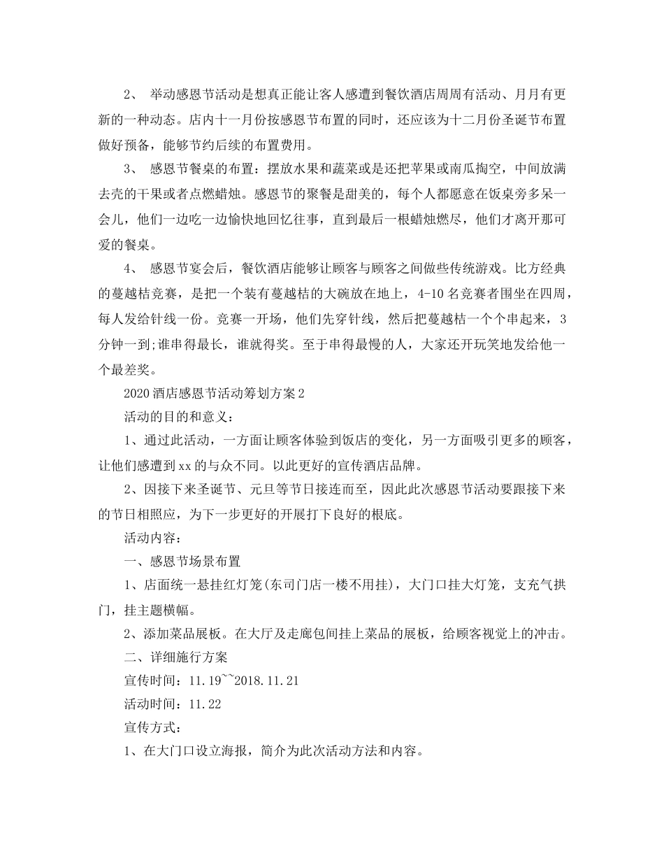 酒店感恩节活动策划方案2020最新模板分享 _第3页
