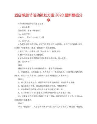 酒店感恩节活动策划方案2020最新模板分享 
