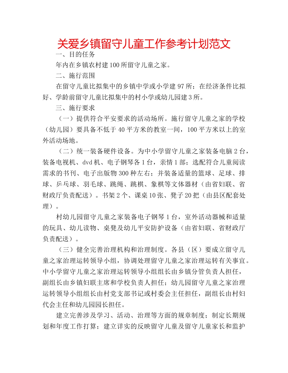 关爱乡镇留守儿童工作参考计划范文 _第1页
