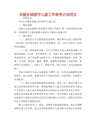 关爱乡镇留守儿童工作参考计划范文 