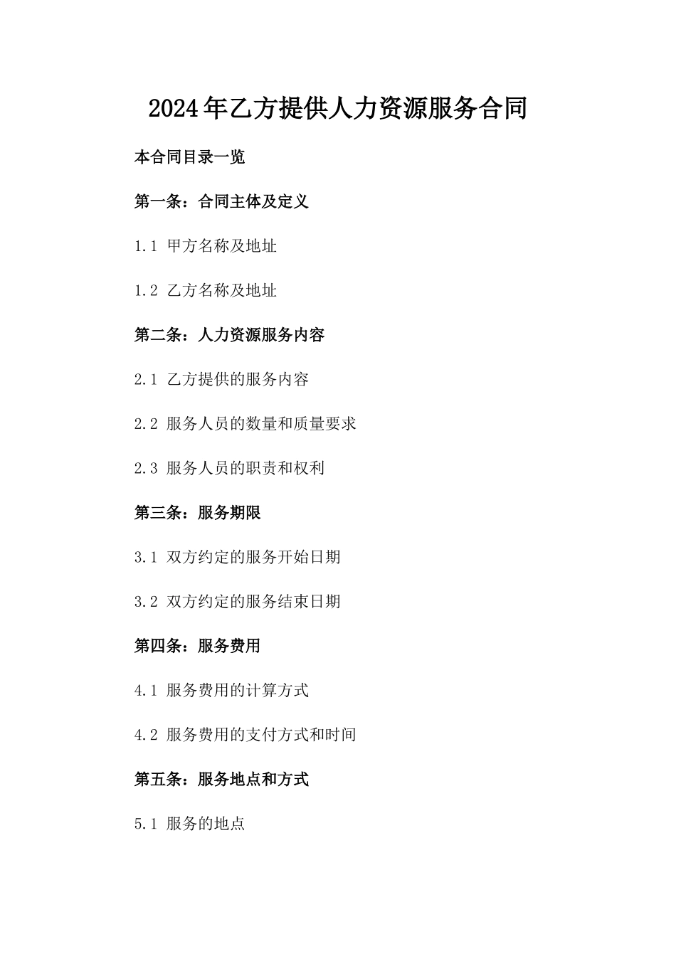 2024年乙方提供人力资源服务合同_第2页