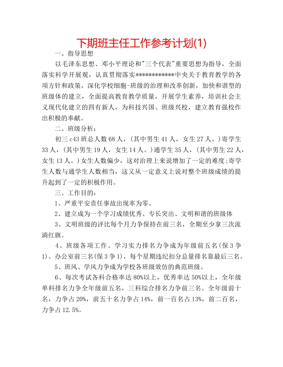 下期班主任工作参考计划(1) _第1页