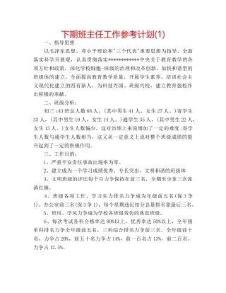 下期班主任工作参考计划(1) 