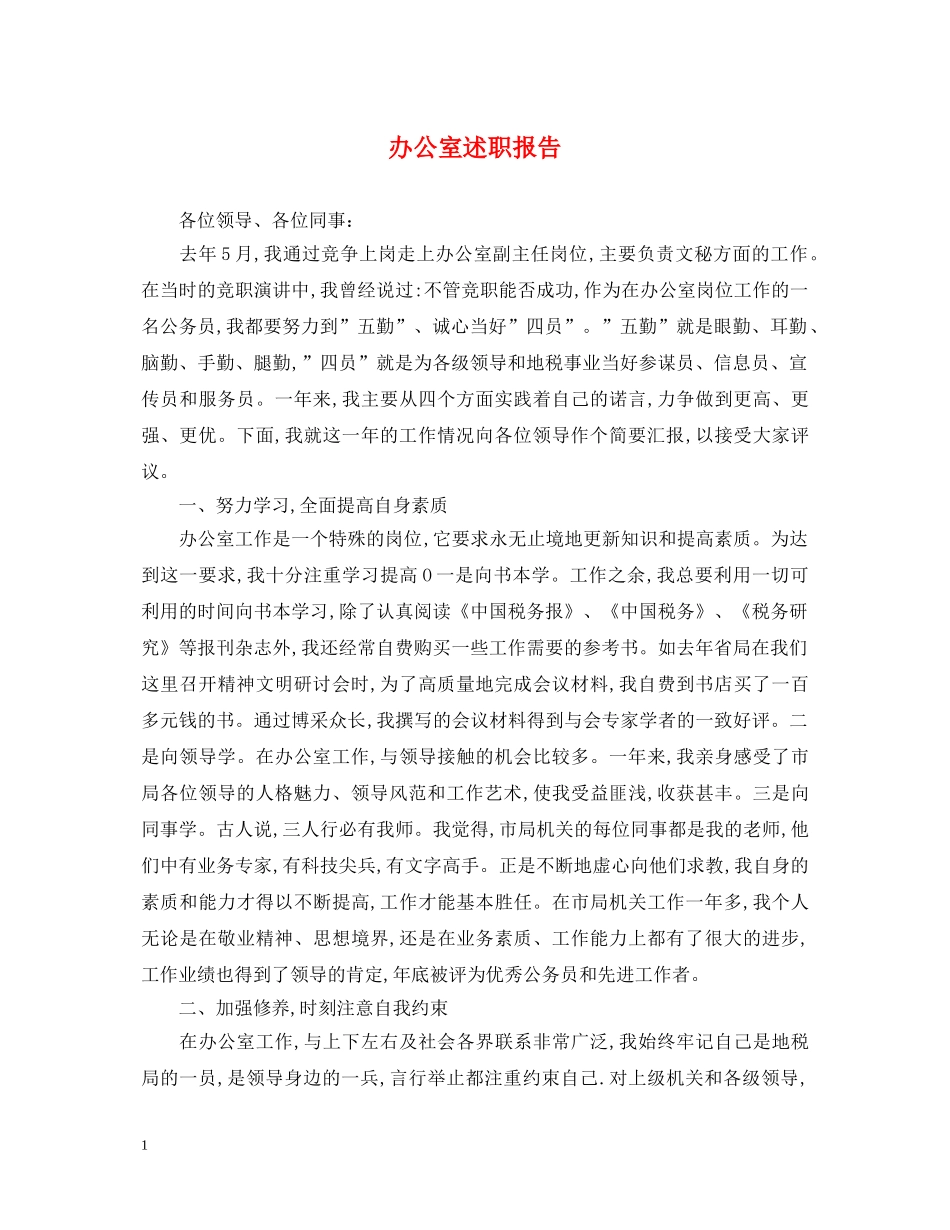 办公室述职报告 (000002)_第1页