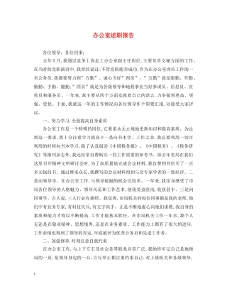 办公室述职报告 (000002)