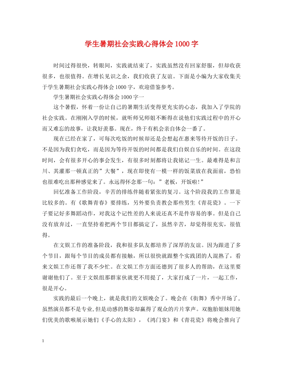 学生暑期社会实践心得体会1000字 _第1页