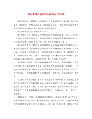 学生暑期社会实践心得体会1000字 