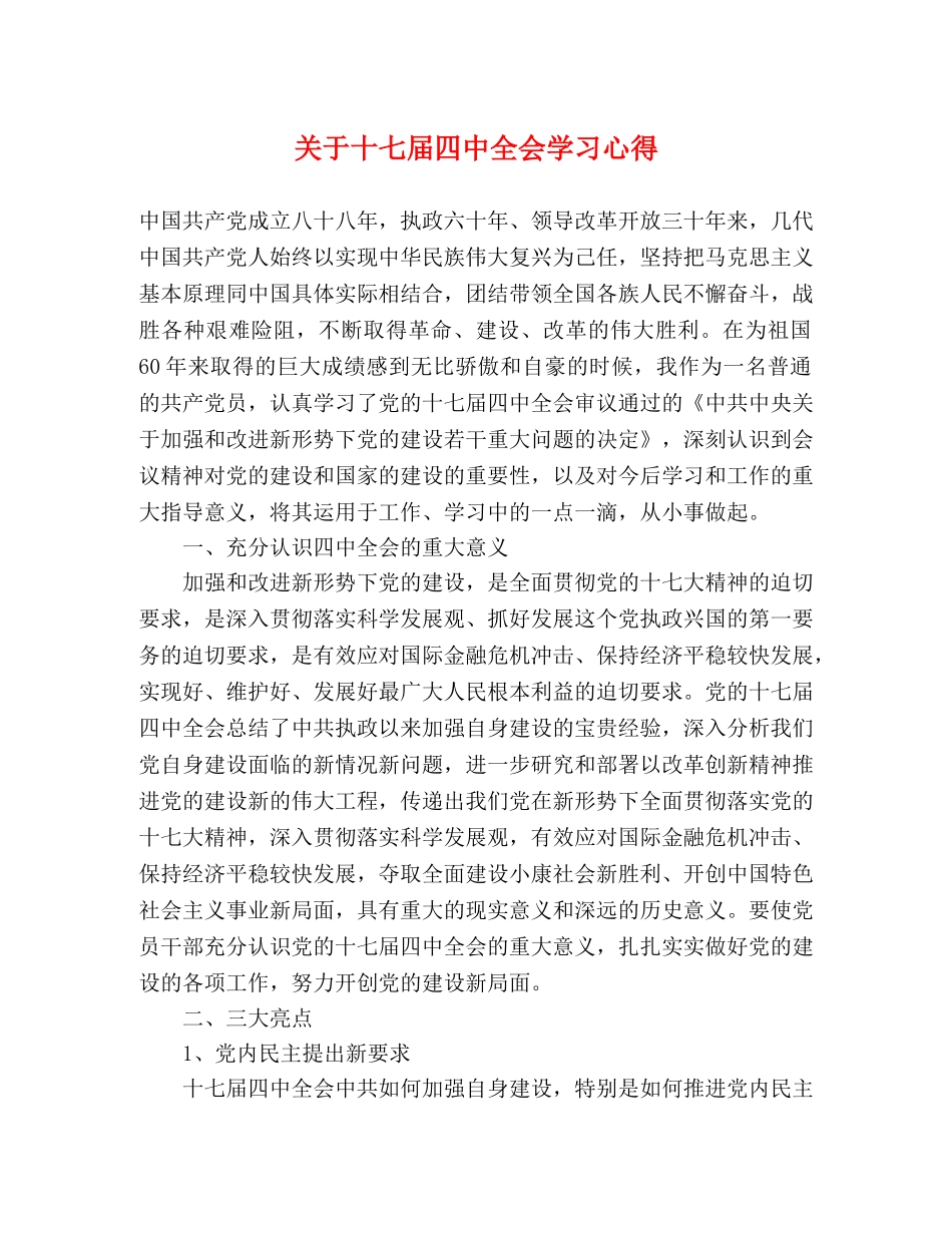 关于十七届四中全会学习心得 _第1页