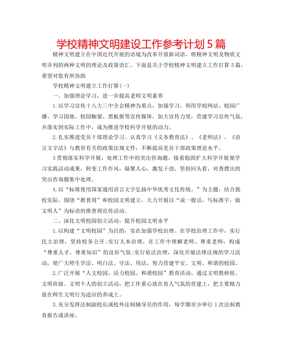 学校精神文明建设工作参考计划5篇 _第1页