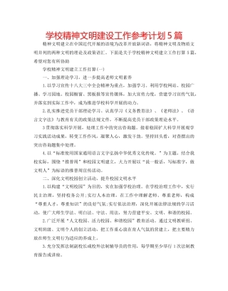 学校精神文明建设工作参考计划5篇 