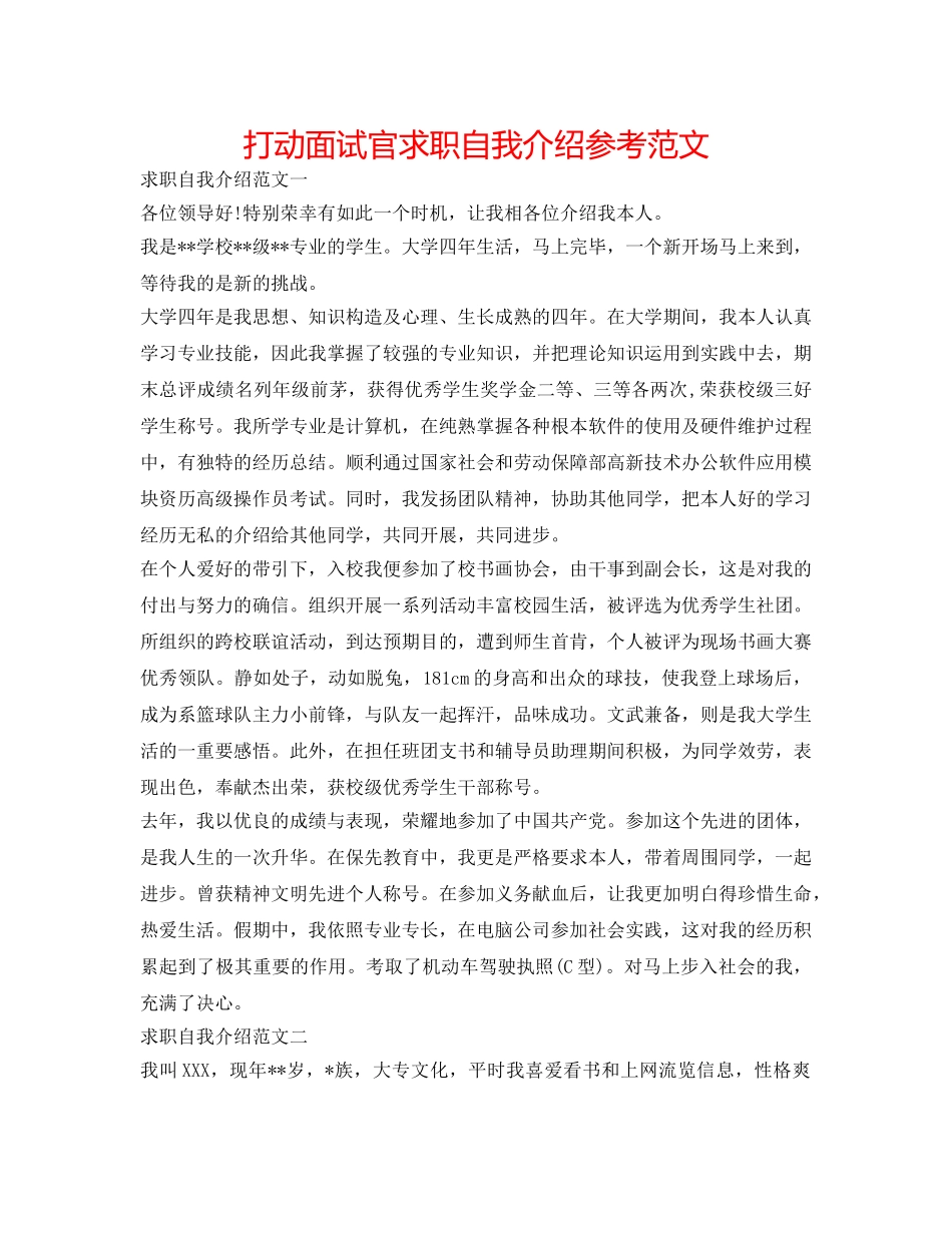 打动面试官求职自我介绍参考范文 _第1页