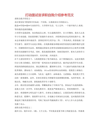 打动面试官求职自我介绍参考范文 