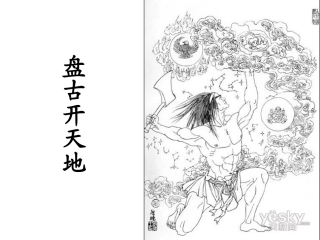 《盘古开天地》2