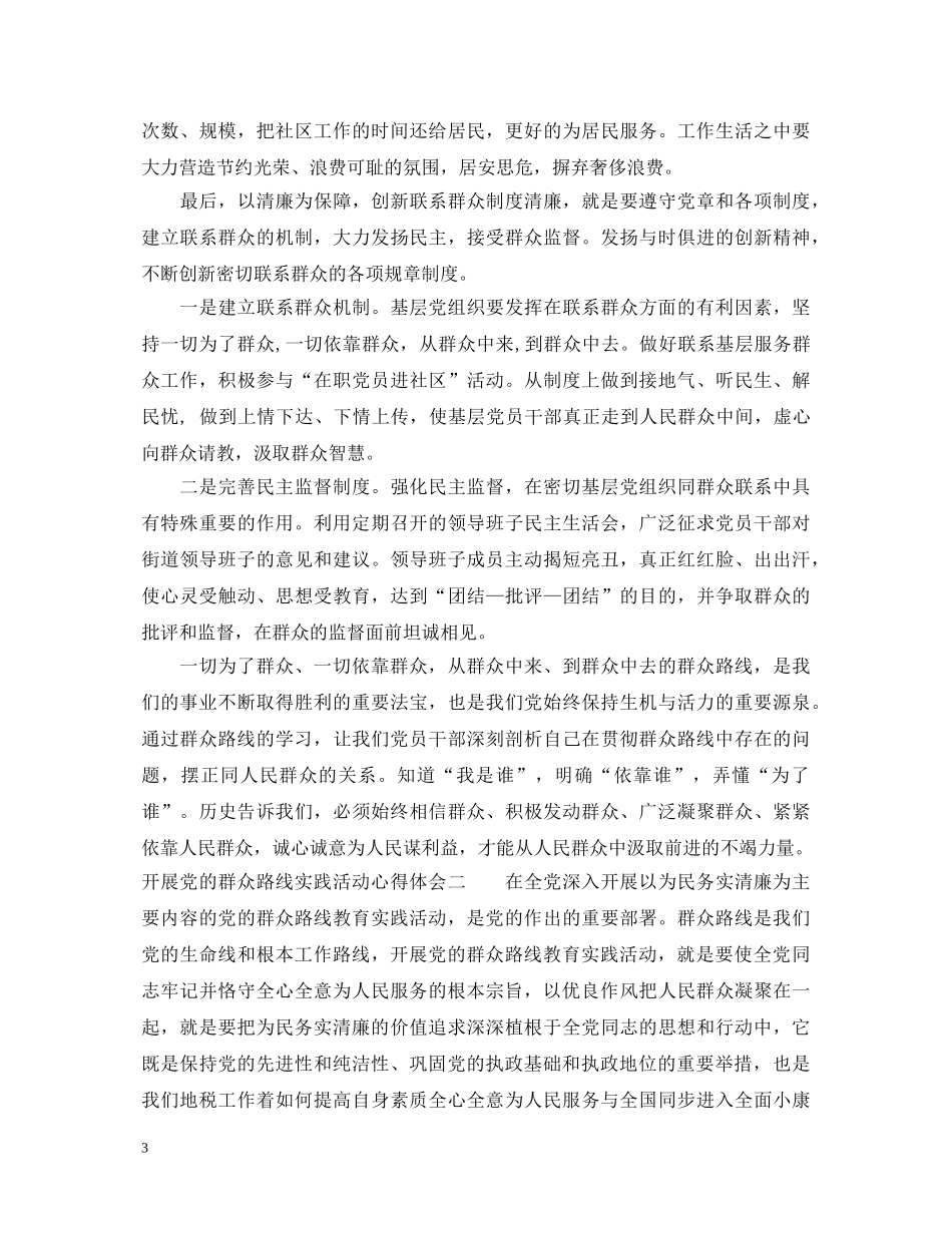 开展党的群众路线实践活动心得体会 _第3页