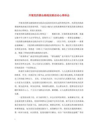 开展党的群众路线实践活动心得体会 