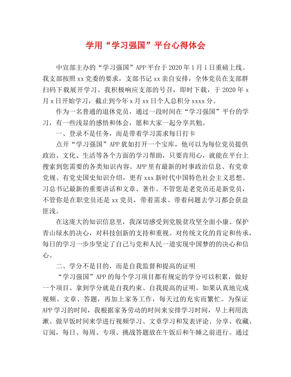 学用“学习强国”平台心得体会 _第1页