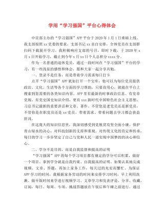 学用“学习强国”平台心得体会 